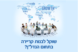 שוקל לבנות קריירה בתחום הנדל"ן?